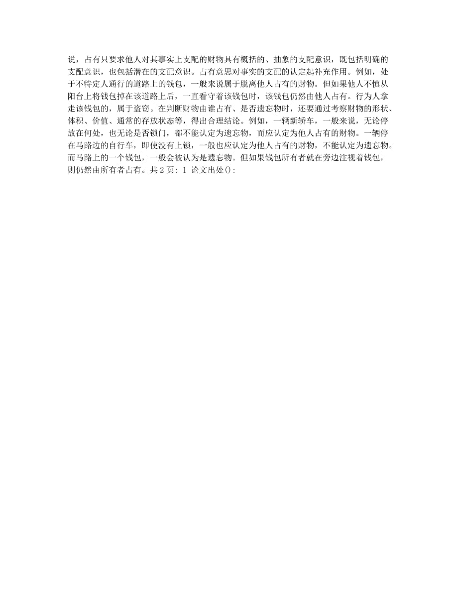 如何区分盗窃罪与侵占罪(1).docx_第2页