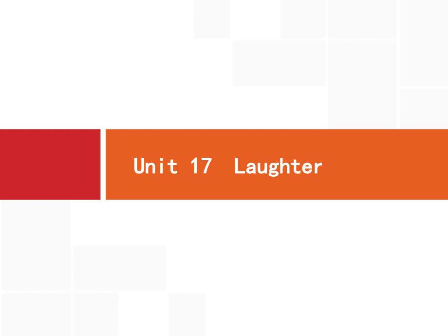 2019届版高考英语北师大版一轮课件选修Unit　Laughter_第1页