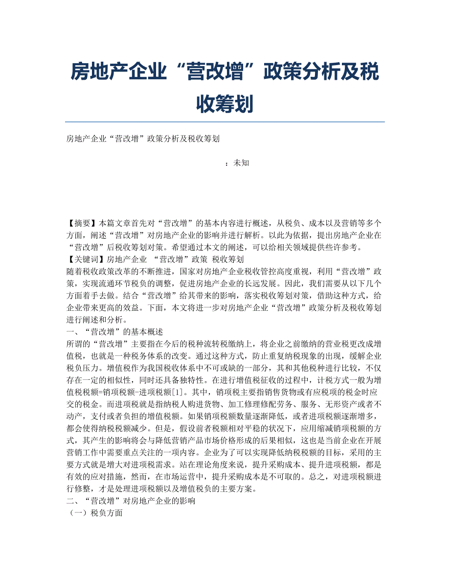 房地产企业“营改增”政策分析及税收筹划.docx_第1页