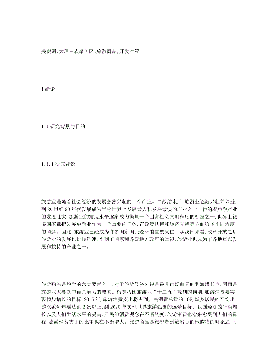 大理白族聚居区旅游商品开发研究.docx_第2页
