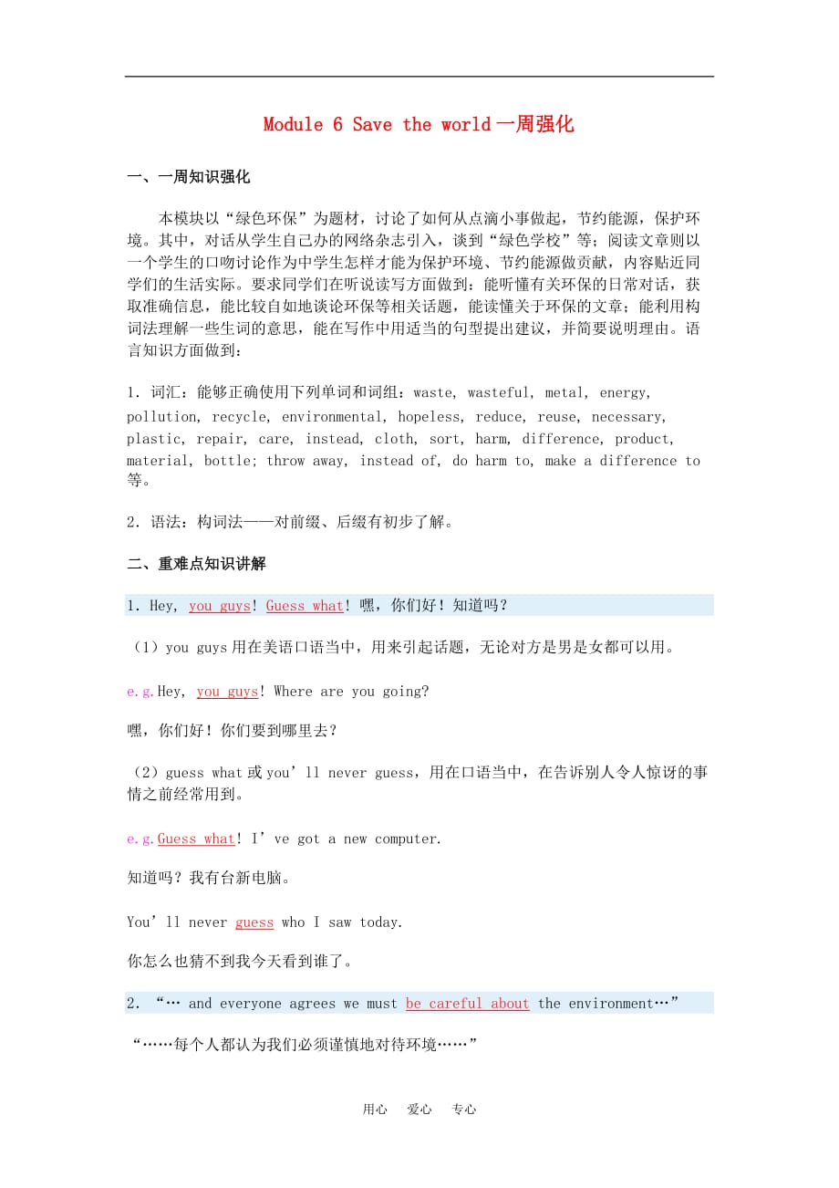 九级英语Module 6 Save the world一周强化外研.doc_第1页