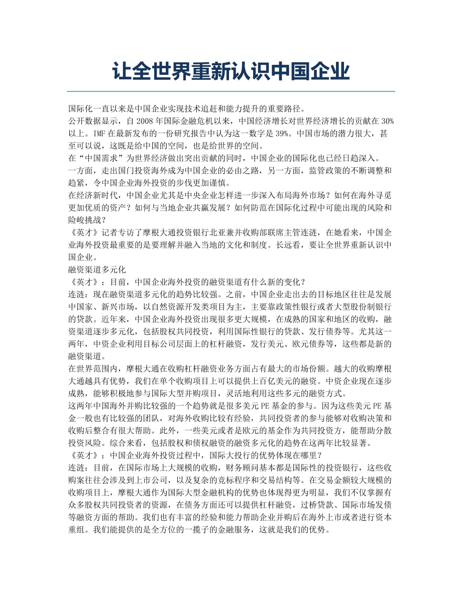 让全世界重新认识中国企业.docx_第1页