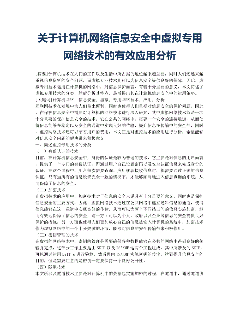 关于计算机网络信息安全中虚拟专用网络技术的有效应用分析.docx_第1页