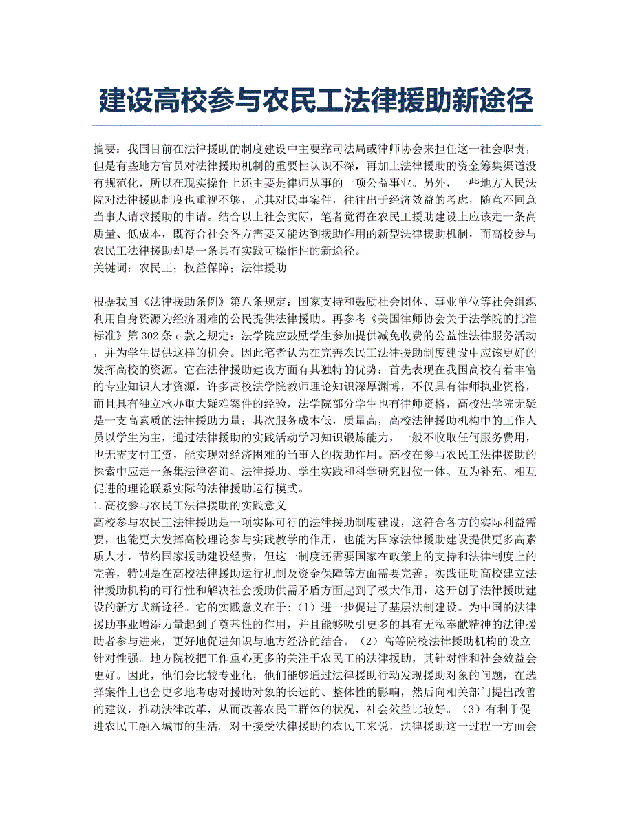 建设高校参与农民工法律援助新途径.docx_第1页