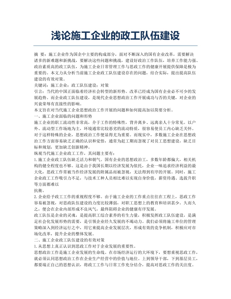 浅论施工企业的政工队伍建设.docx_第1页