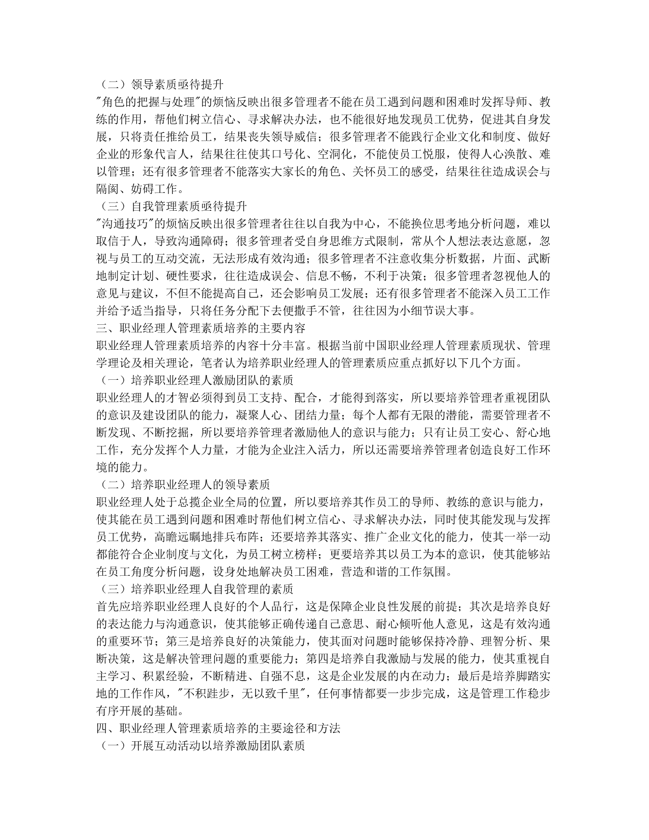 浅论职业经理人管理素质培养.docx_第2页