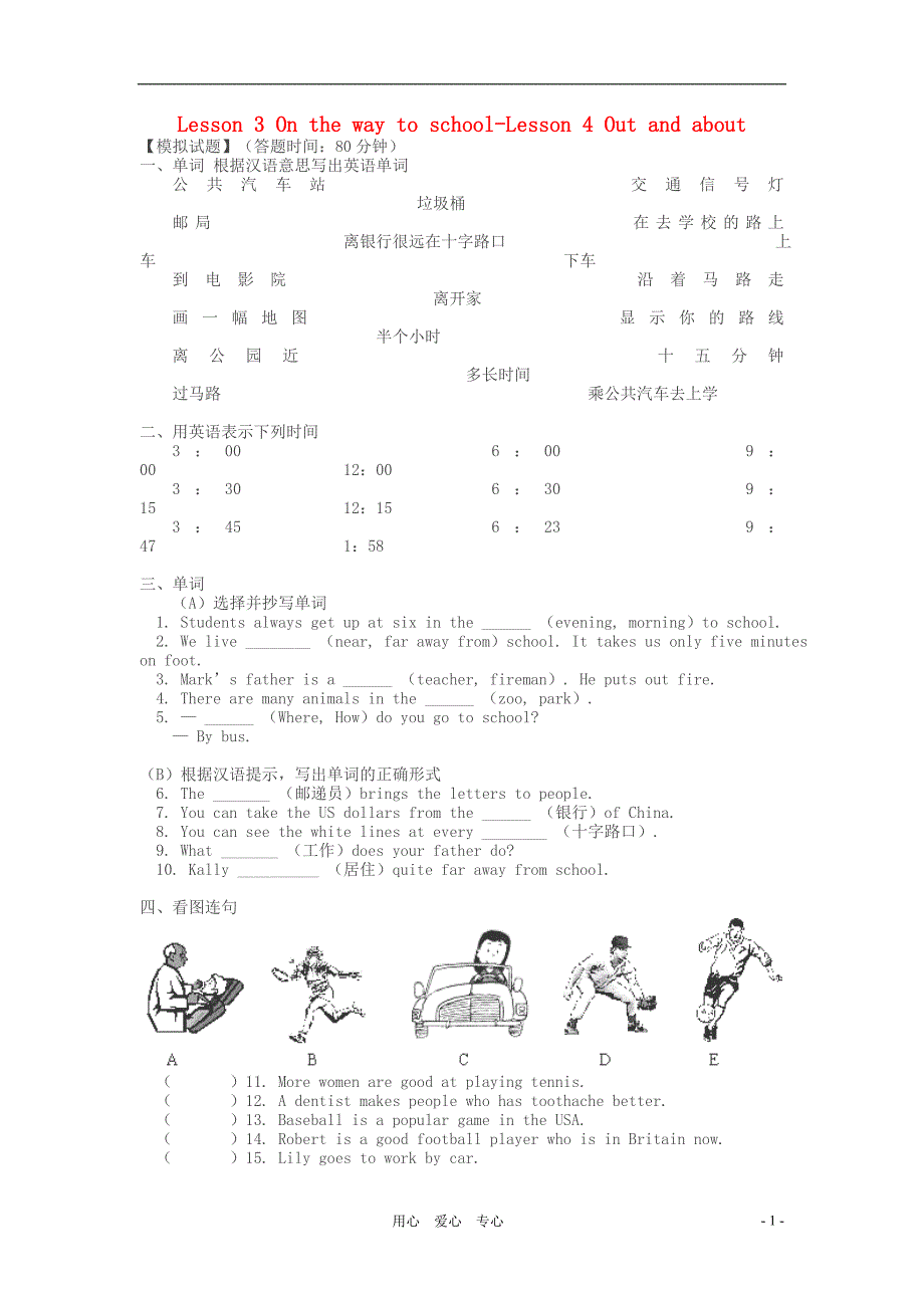 七年级英语上册 Unit 6 Lesson 3 《On the way to school》-Lesson 4 Out and about同步试题 牛津沈阳版.doc_第1页