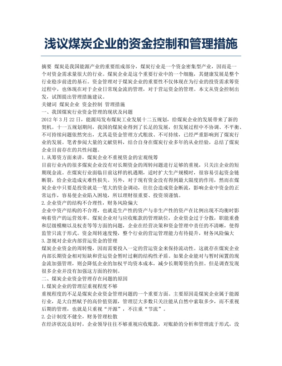 浅议煤炭企业的资金控制和管理措施.docx_第1页