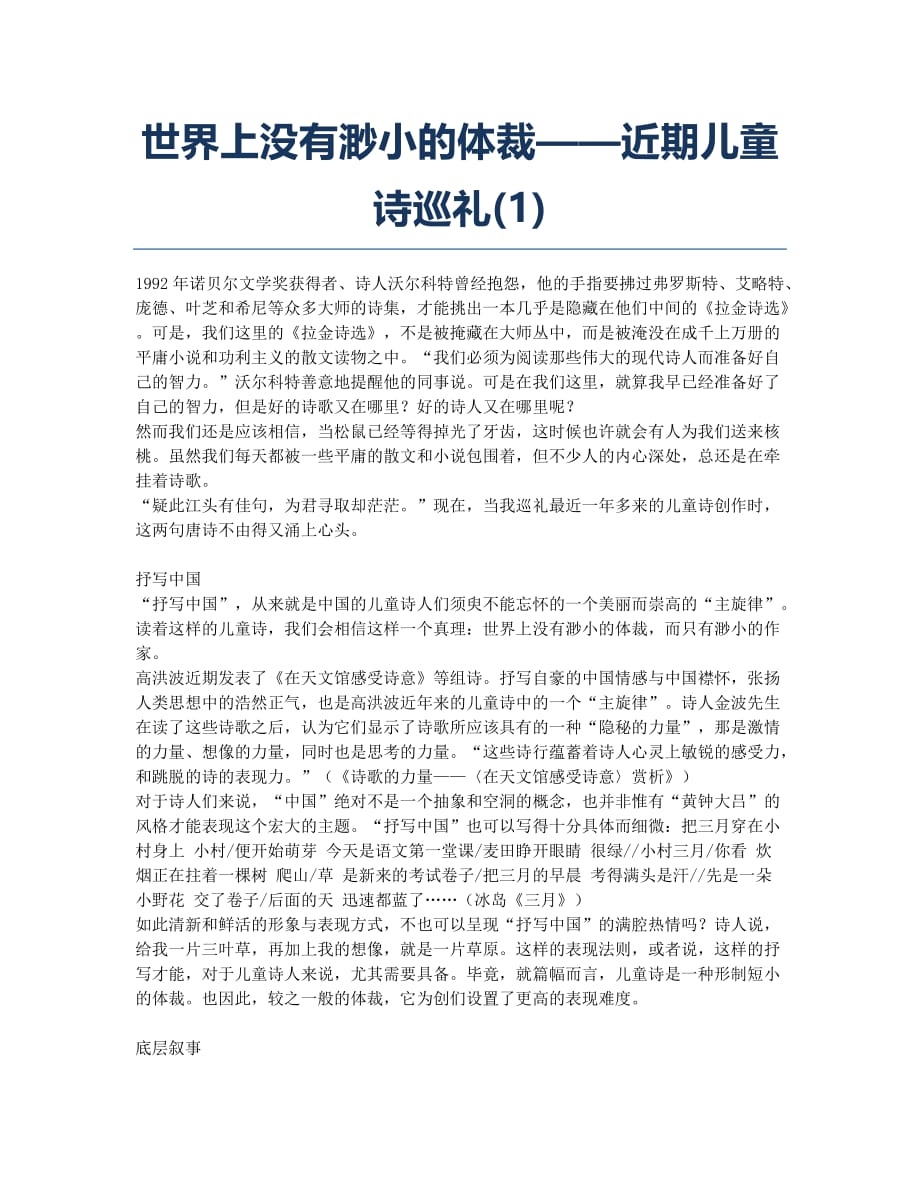 世界上没有渺小的体裁——近期儿童诗巡礼(1).docx_第1页