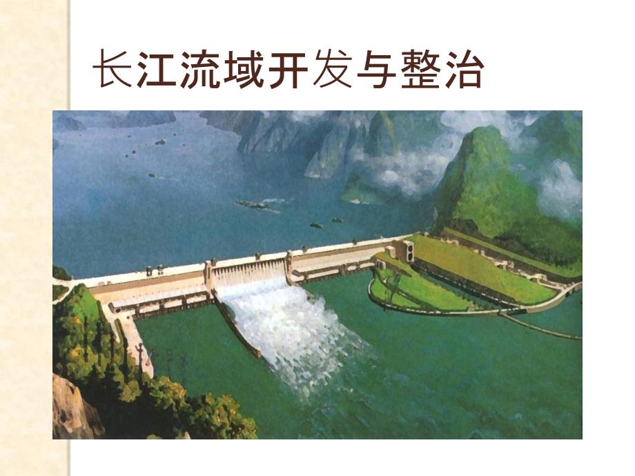 塔里木河综合治理和长江流域的综合治理教程文件_第1页
