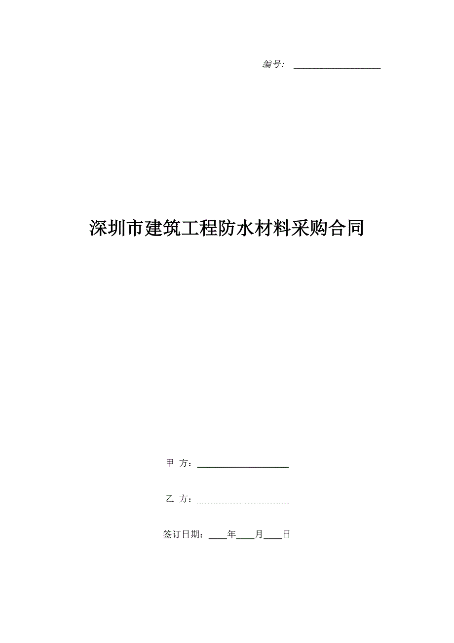 深圳市建筑工程防水材料采购合同（精品合同）_第1页