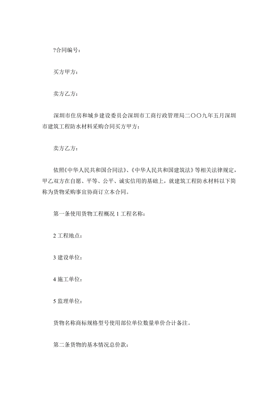 深圳市建筑工程防水材料采购合同（精品合同）_第2页