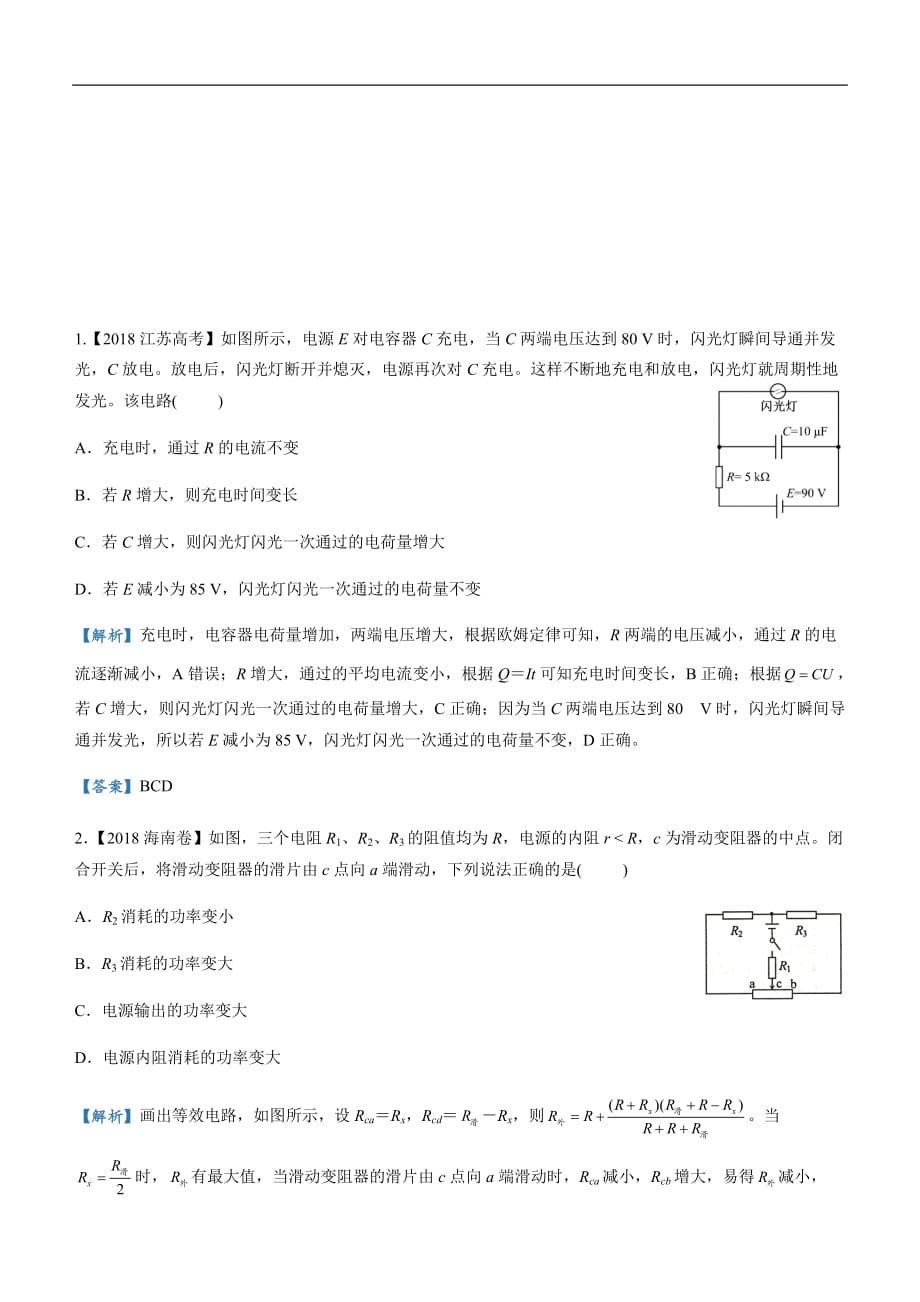 2019届高三二轮系列之疯狂专练十八 恒定电流 教师版_第1页