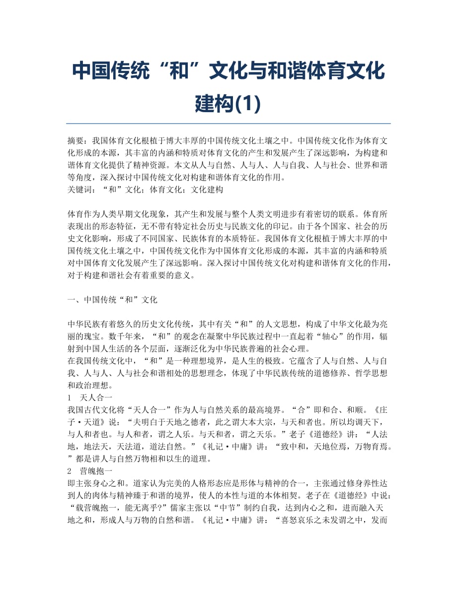中国传统“和”文化与和谐体育文化建构(1).docx_第1页