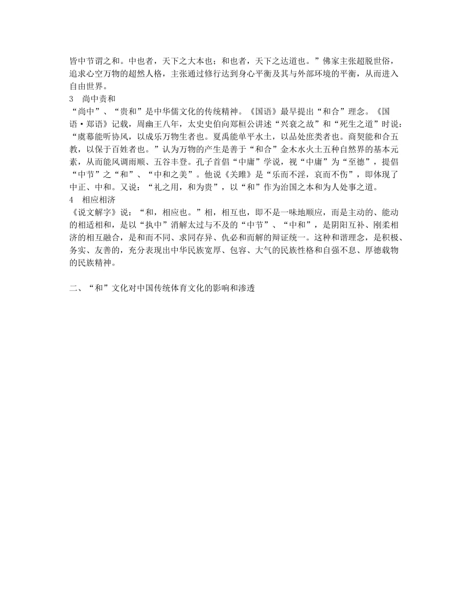 中国传统“和”文化与和谐体育文化建构(1).docx_第2页