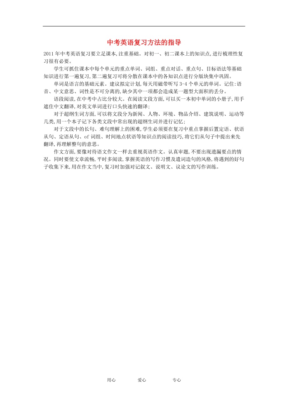 中考英语复习策略 复习方法的指导.doc_第1页