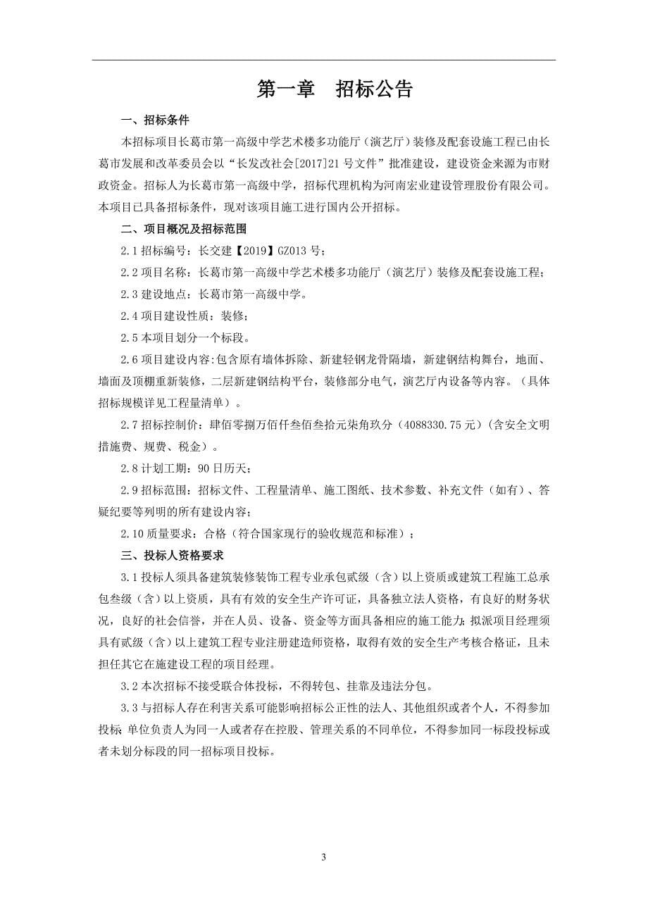 高级中学艺术楼多功能厅（演艺厅）装修及配套设施工程招标文件_第5页