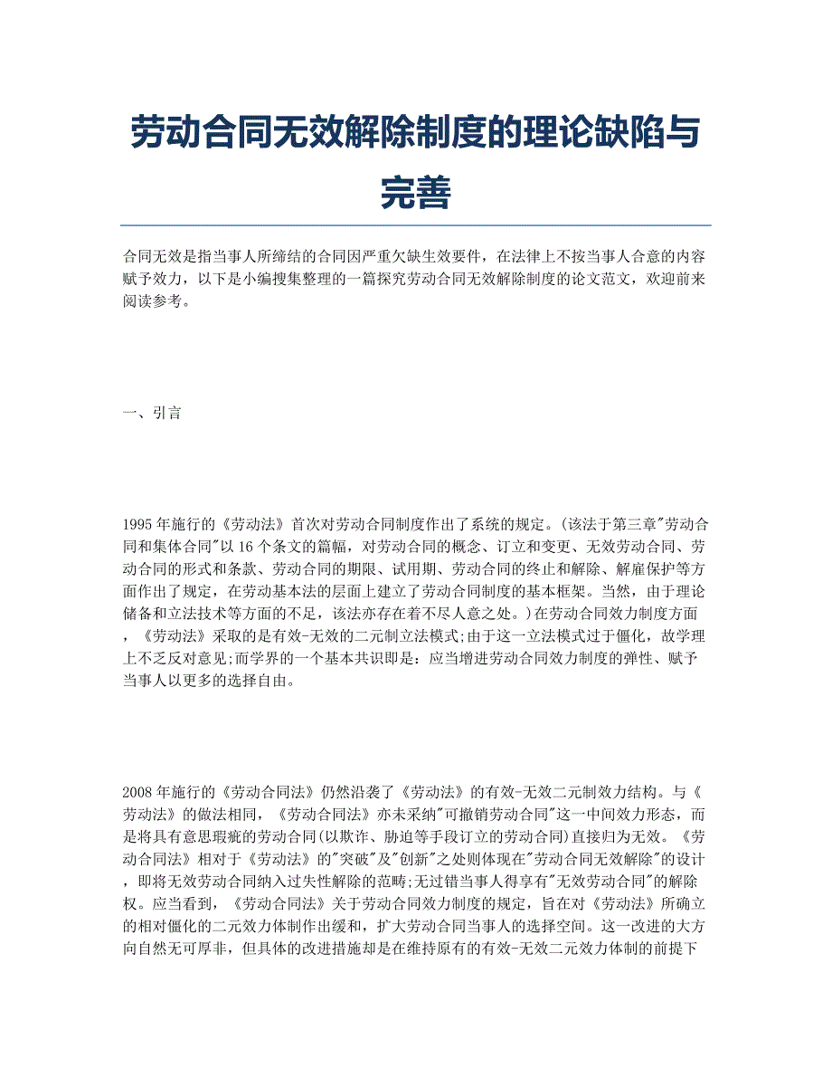 劳动合同无效解除制度的理论缺陷与完善.docx_第1页