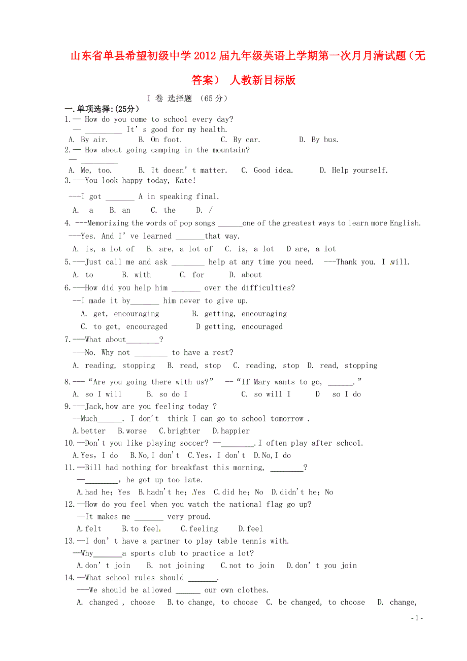 山东单希望初级中学九级英语第一次月月清 人教新目标.doc_第1页