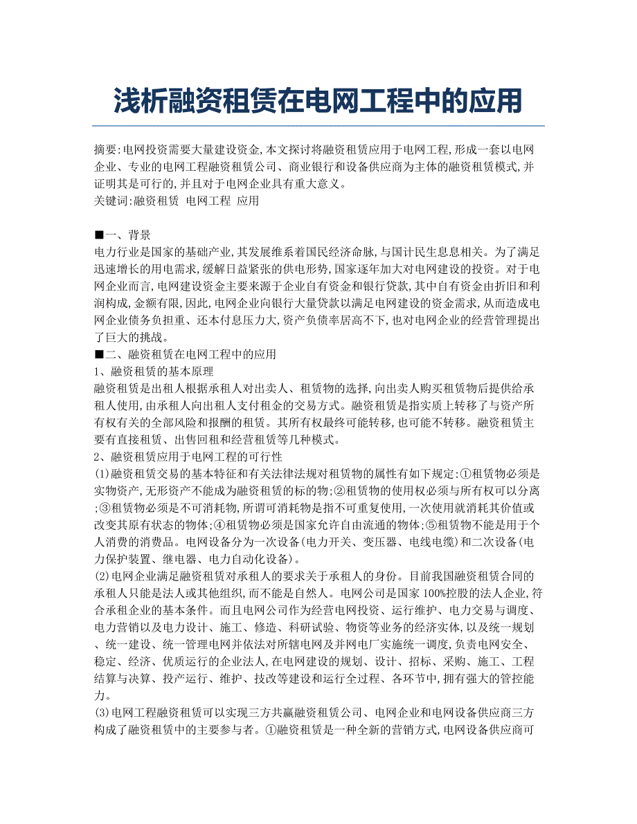 浅析融资租赁在电网工程中的应用.docx_第1页