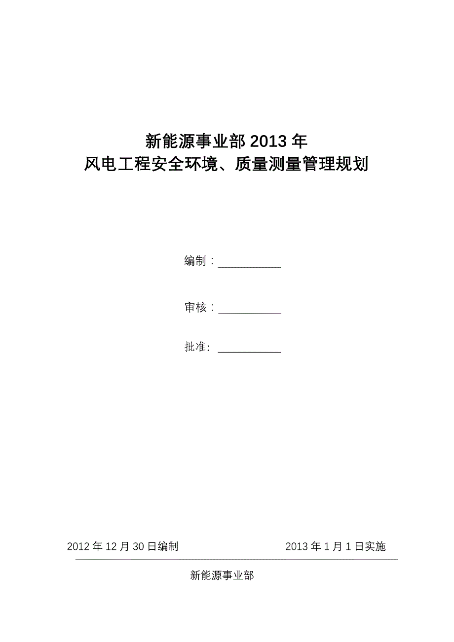 2013年新能源事业部安全、文明施工管理规划_第1页