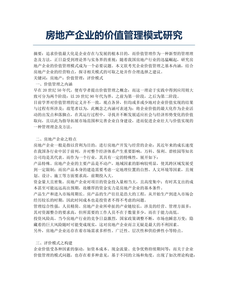 房地产企业的价值管理模式研究.docx_第1页