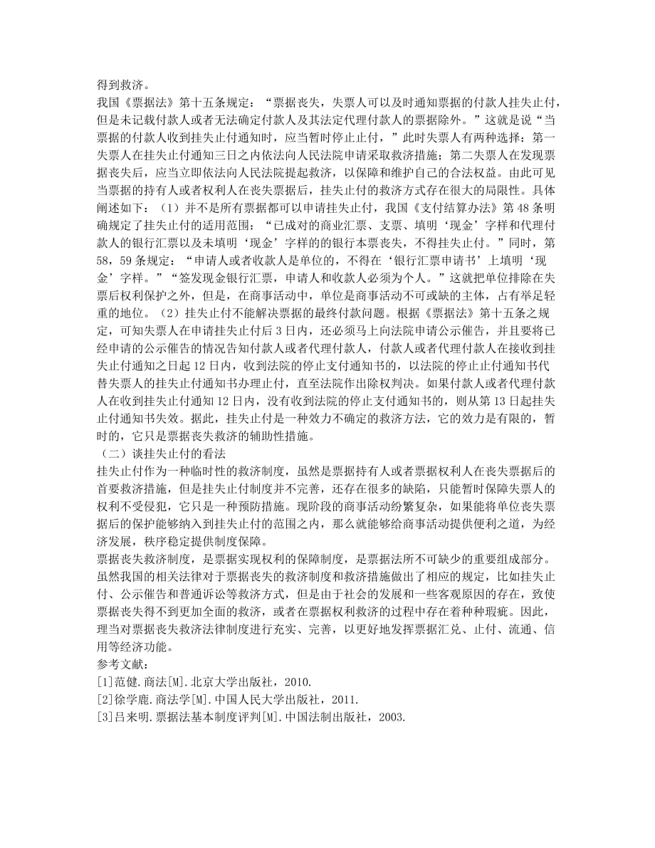 论票据丧失及挂失止付救济制度.docx_第2页