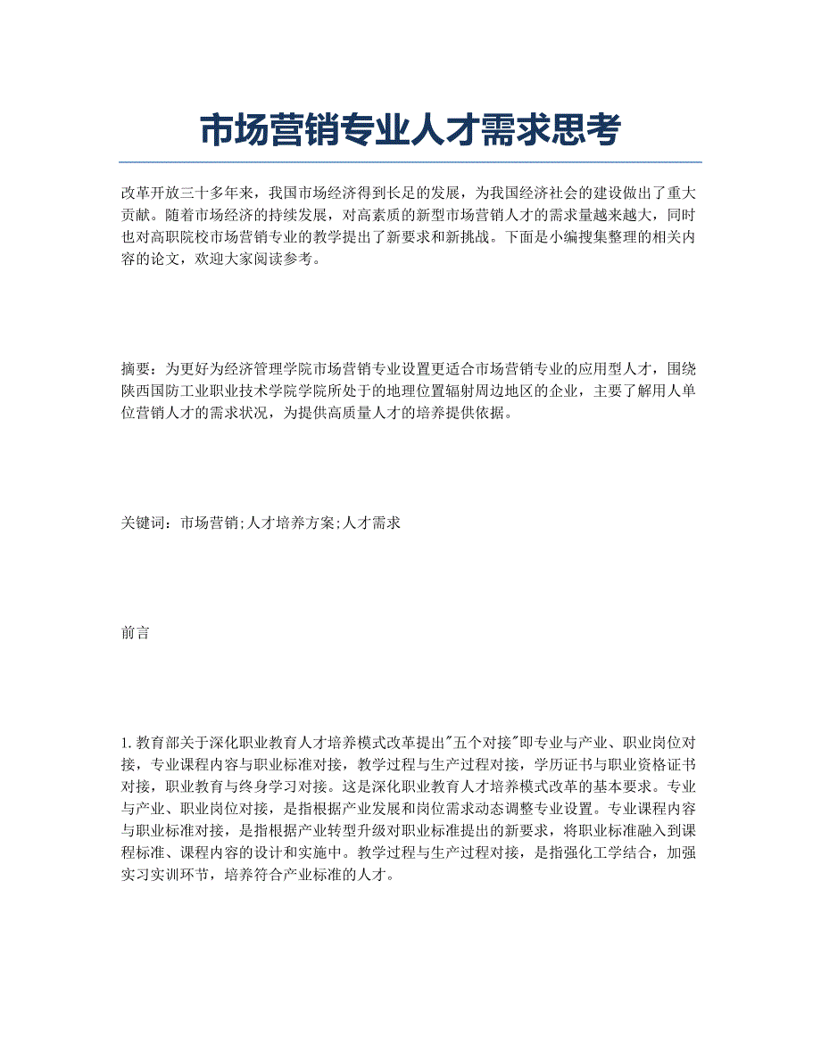 市场营销专业人才需求思考.docx_第1页