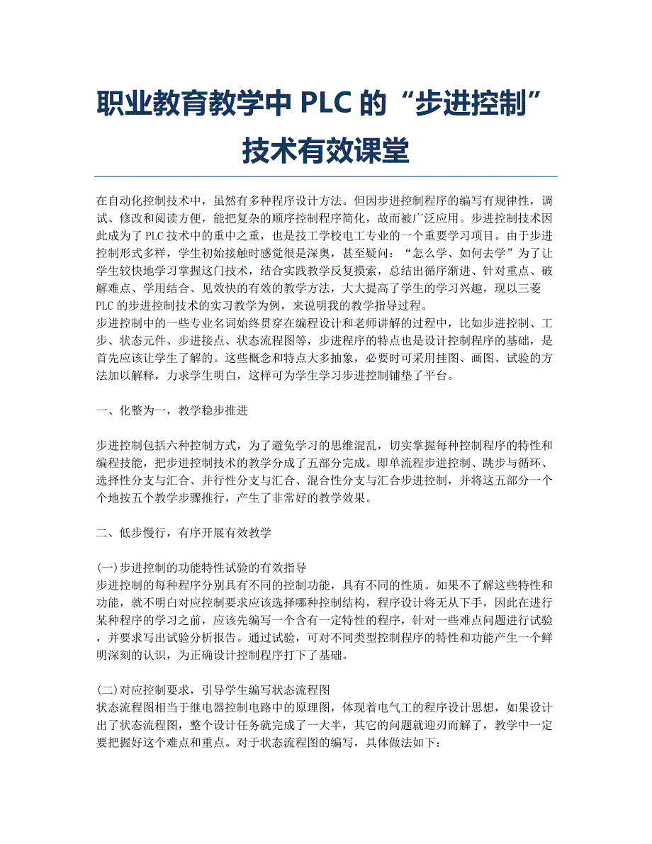 职业教育教学中PLC的“步进控制”技术有效课堂.docx_第1页