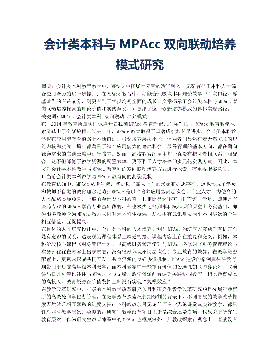 会计类本科与MPAcc双向联动培养模式研究.docx_第1页