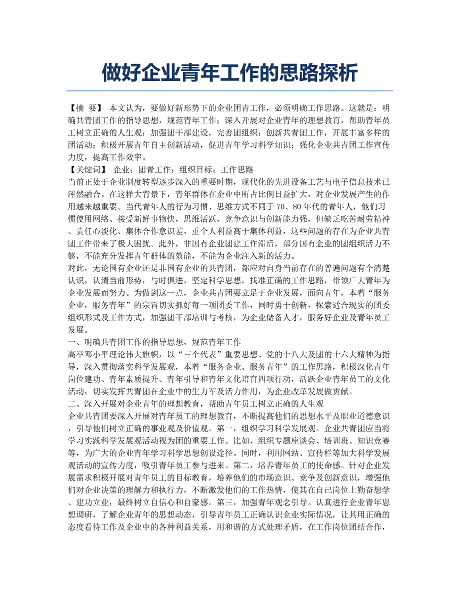 做好企业青年工作的思路探析.docx_第1页