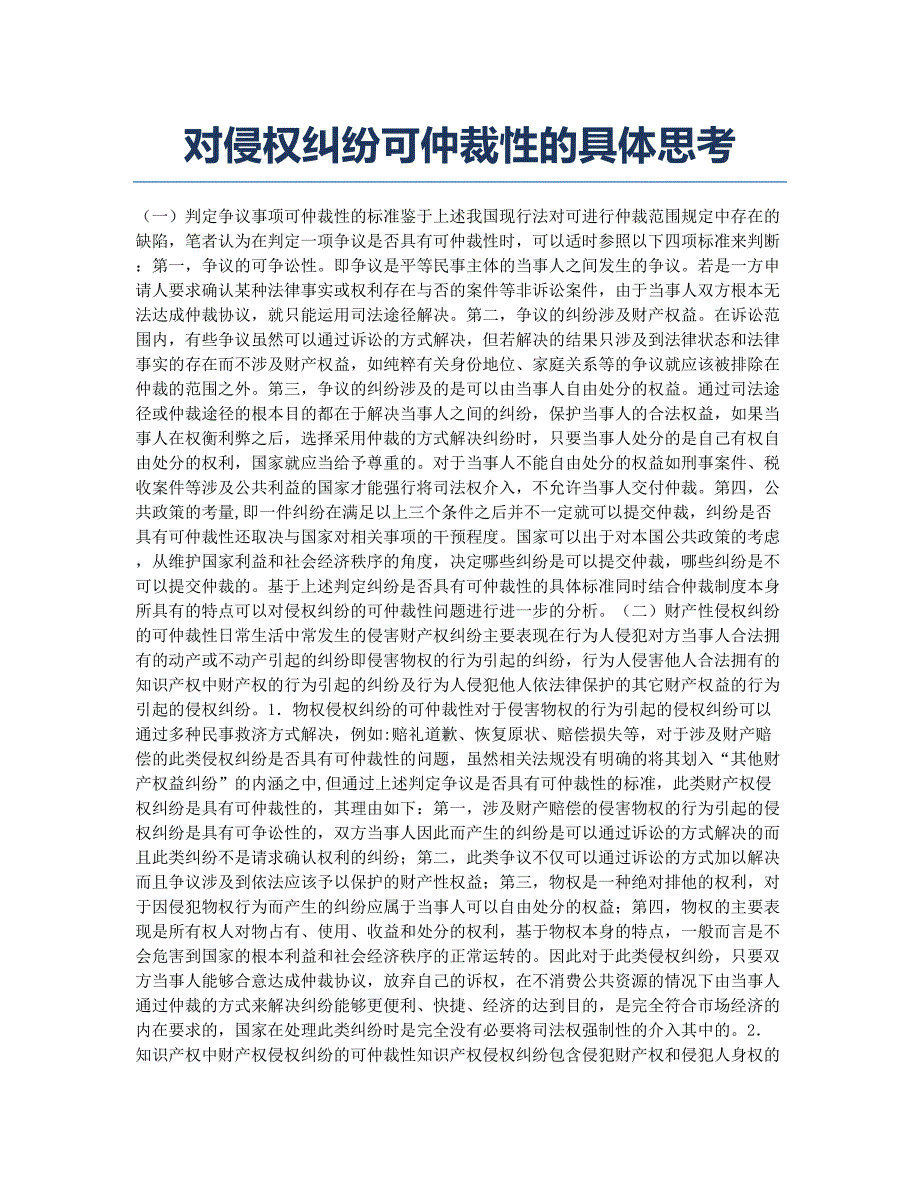 对侵权纠纷可仲裁性的具体思考.docx_第1页