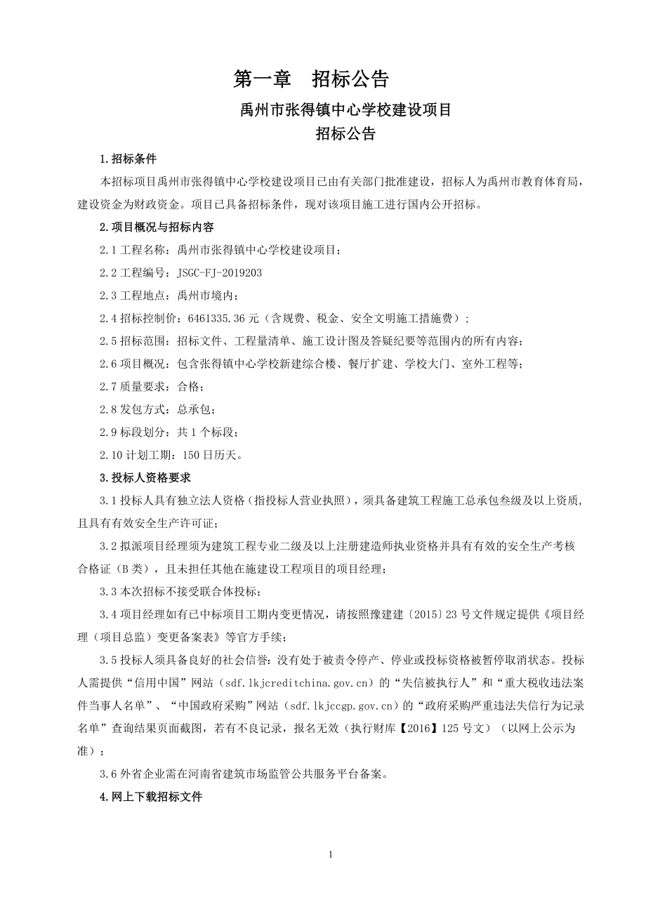 中心学校建设项目招标文件_第4页