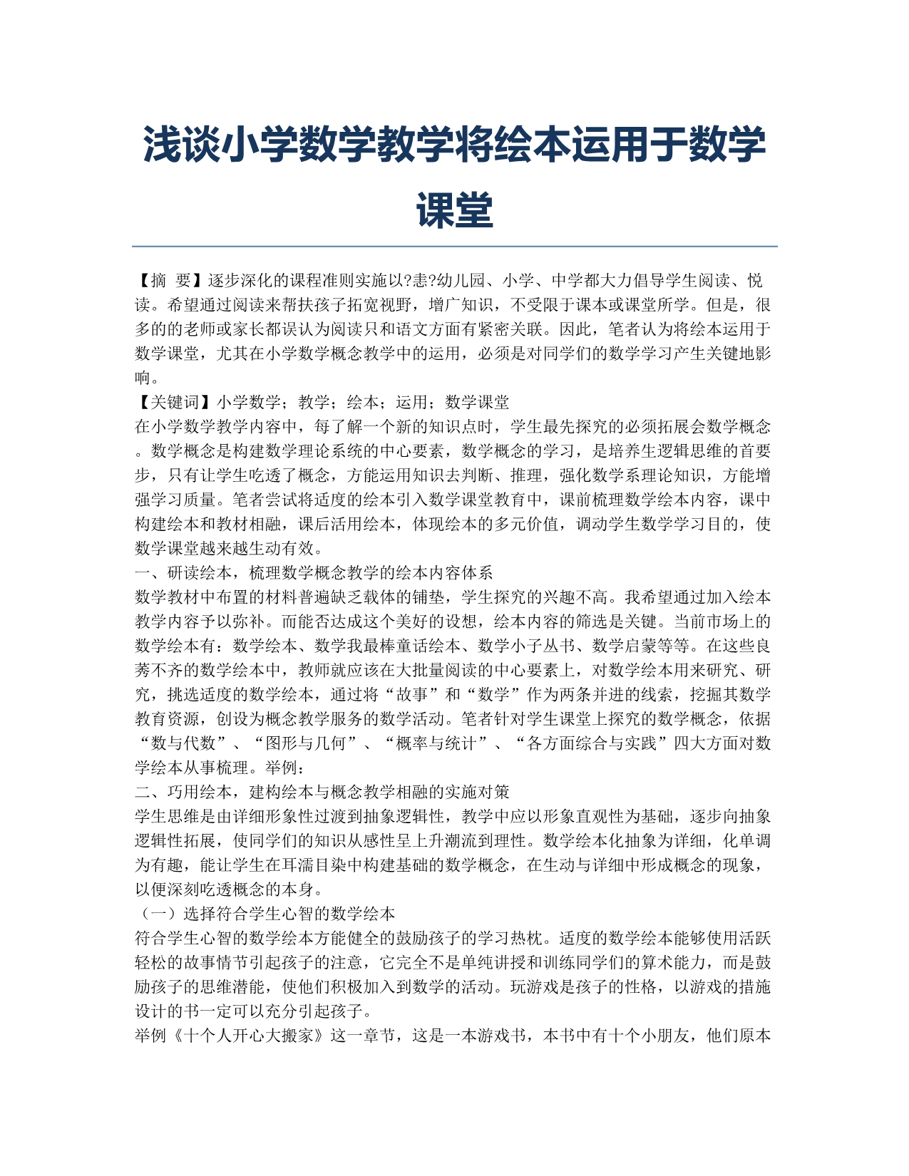 浅谈小学数学教学将绘本运用于数学课堂.docx_第1页