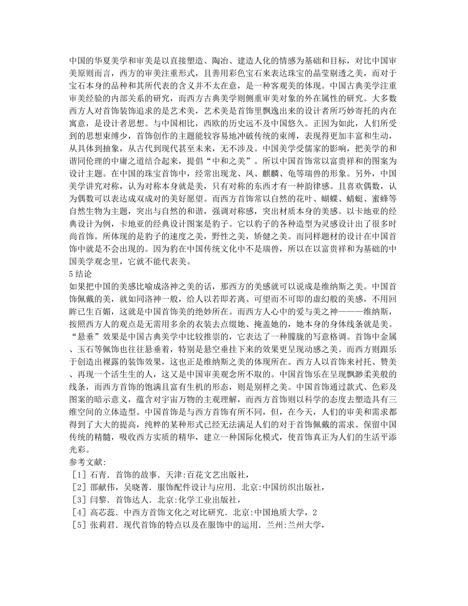 中西文化差异与首饰的论文.docx_第2页