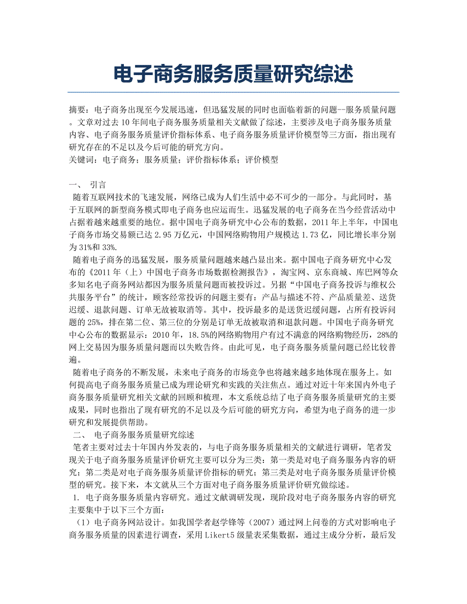 电子商务服务质量研究综述.docx_第1页