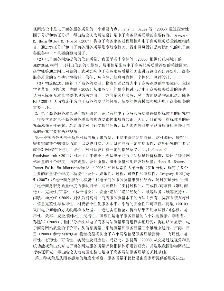 电子商务服务质量研究综述.docx_第2页