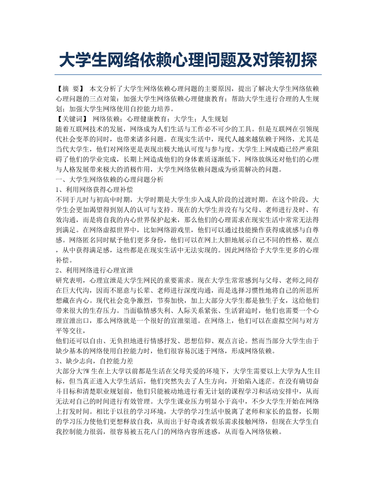 大学生网络依赖心理问题及对策初探.docx_第1页