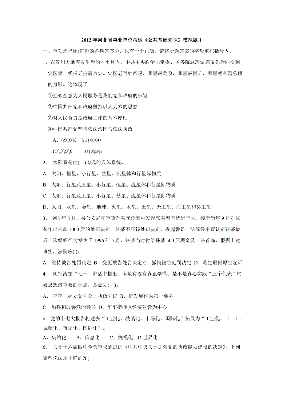 2012年河北省事业单位考试《公共基础知识》模拟题_第1页