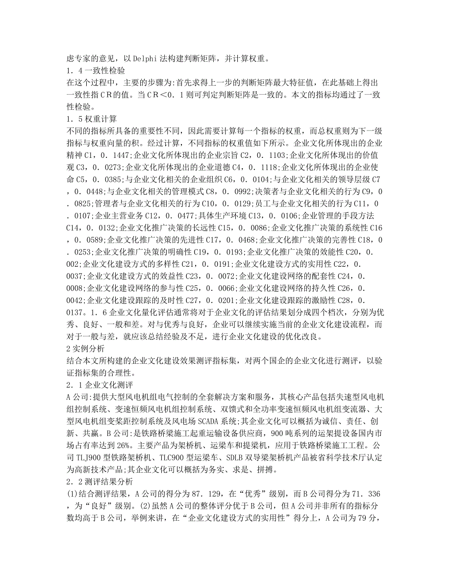 企业文化建设水平评估研究论文.docx_第2页