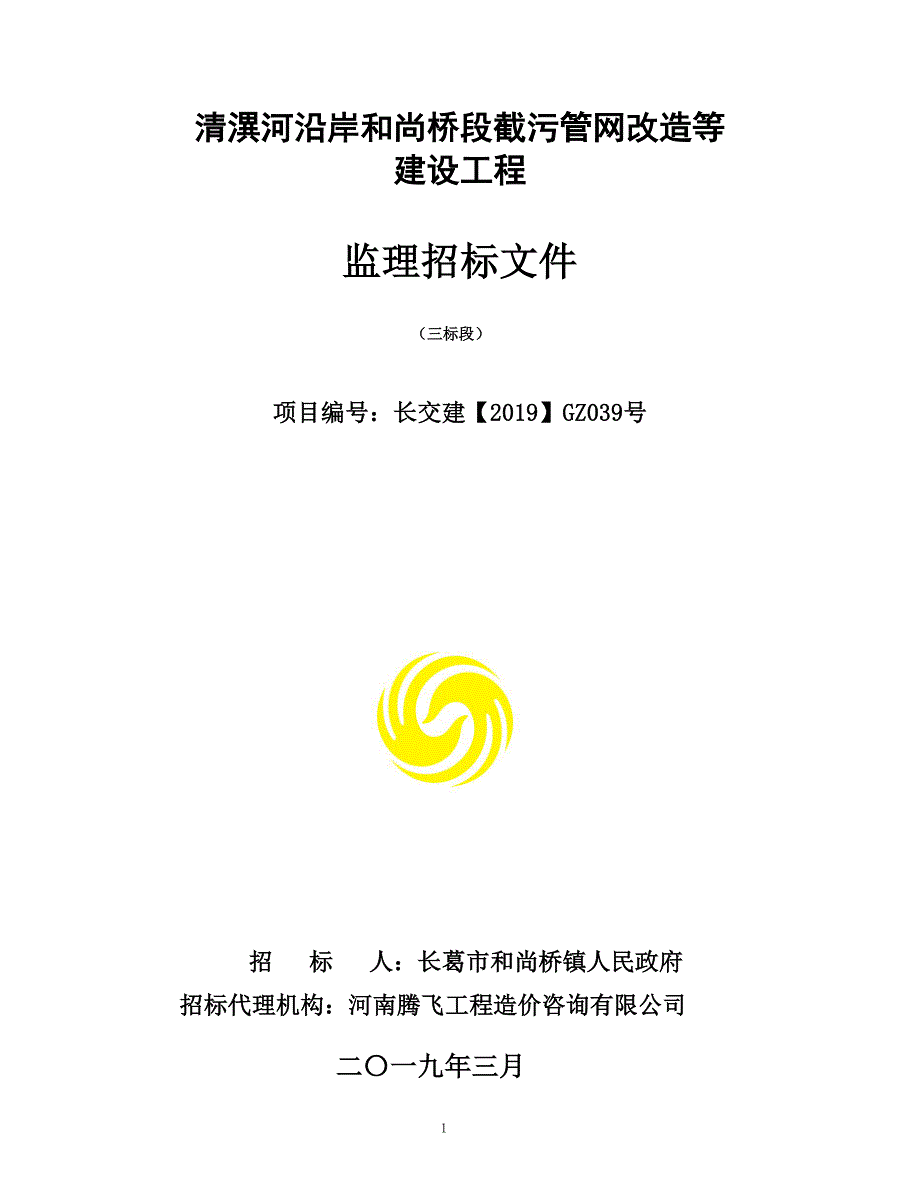 清潩河沿岸和尚桥段截污管网改造等建设工程监理招标文件_第1页