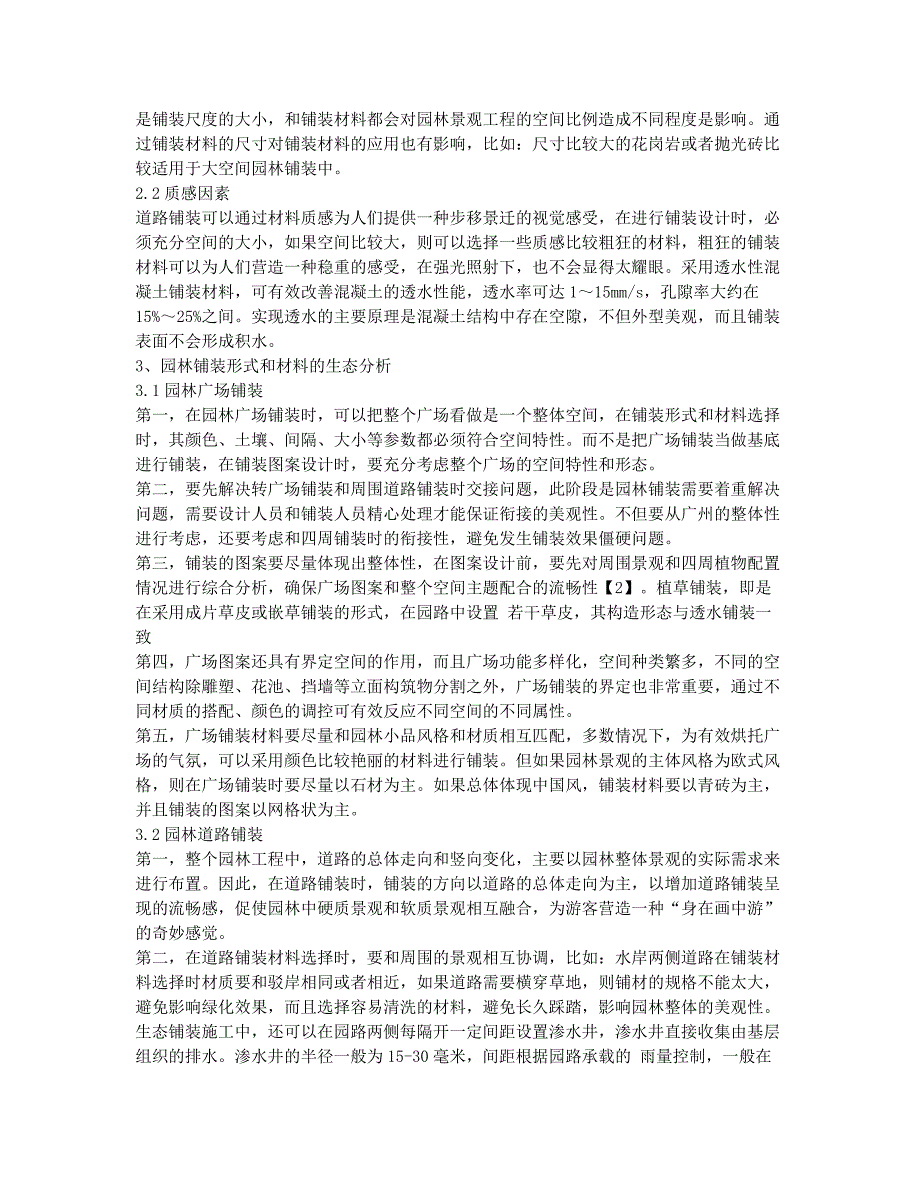 园林铺装形式和材料的生态分析.docx_第2页