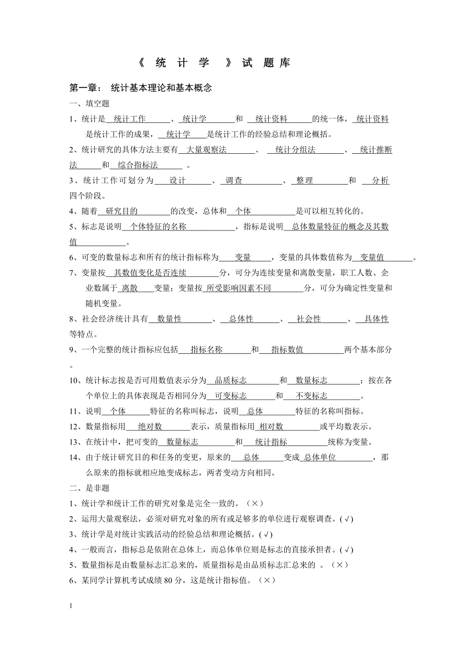 统计学试题库(含答案)教材课程_第1页