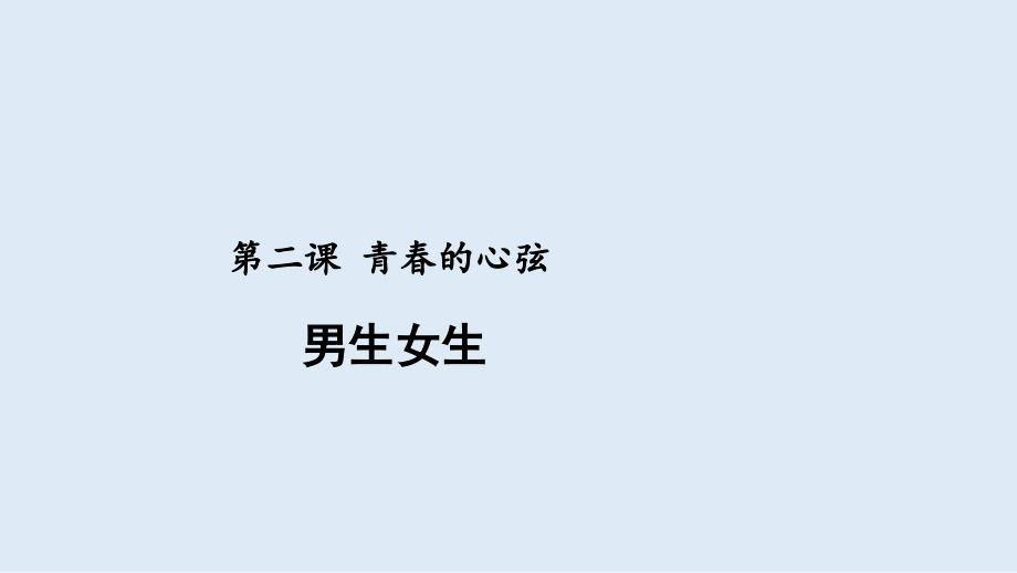 人教版道德与法治七年级下册 2.1 男生女生 课件(共13张PPT)_第1页