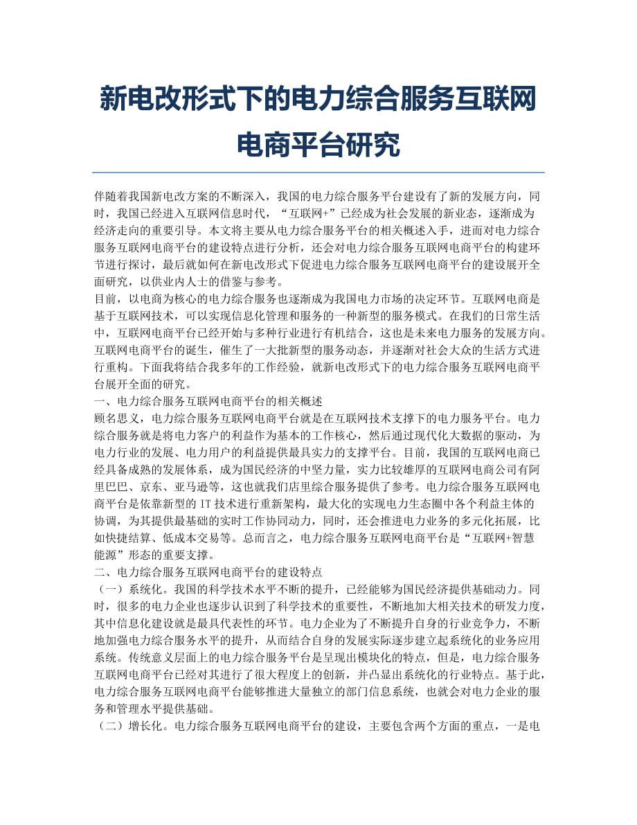 新电改形式下的电力综合服务互联网电商平台研究.docx_第1页