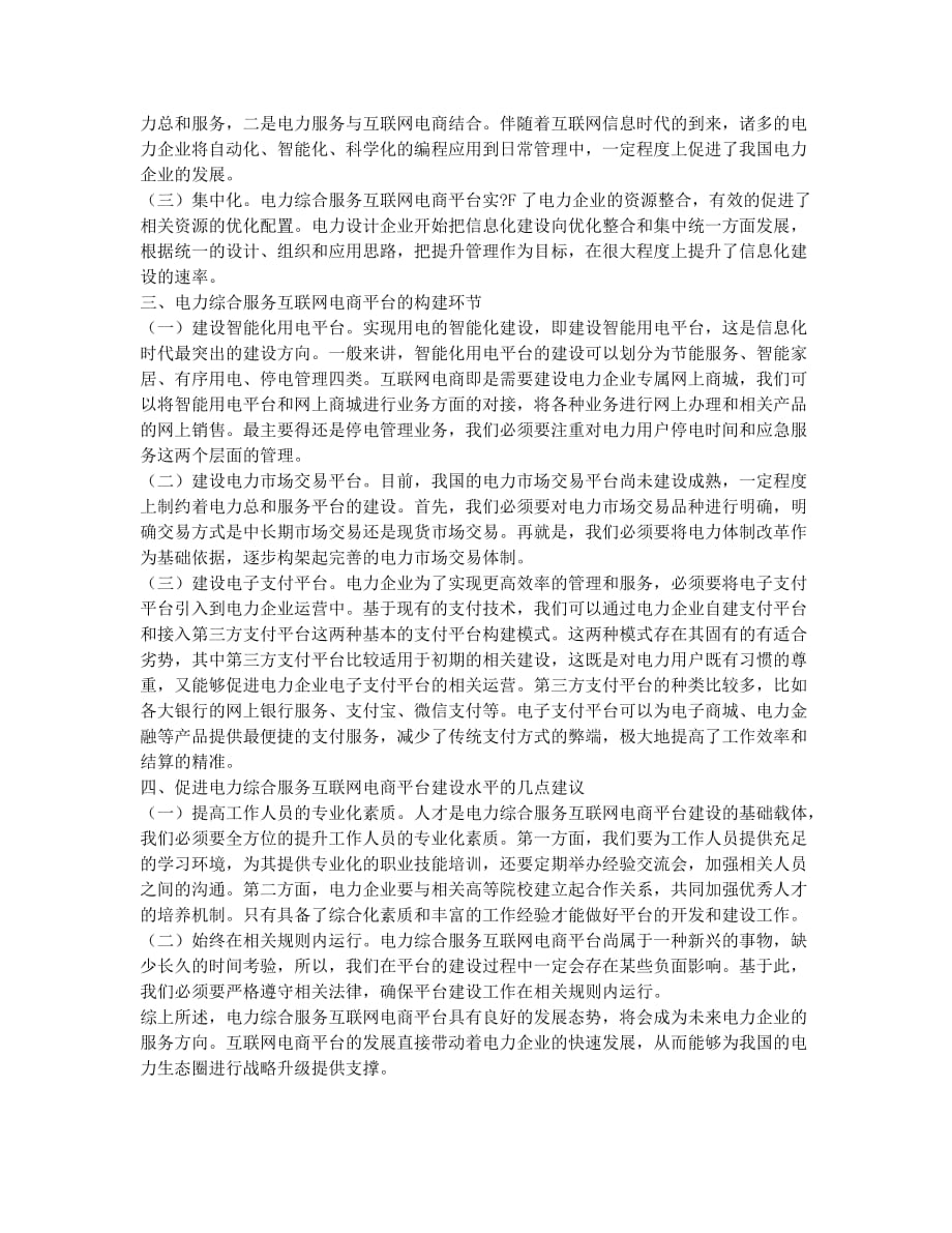 新电改形式下的电力综合服务互联网电商平台研究.docx_第2页