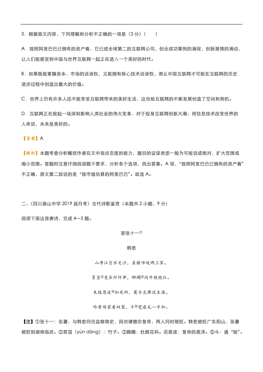 2019届高三二轮系列之疯狂专练二十八 论述类+古诗词+名篇名句+语言文字运用 教师版_第3页