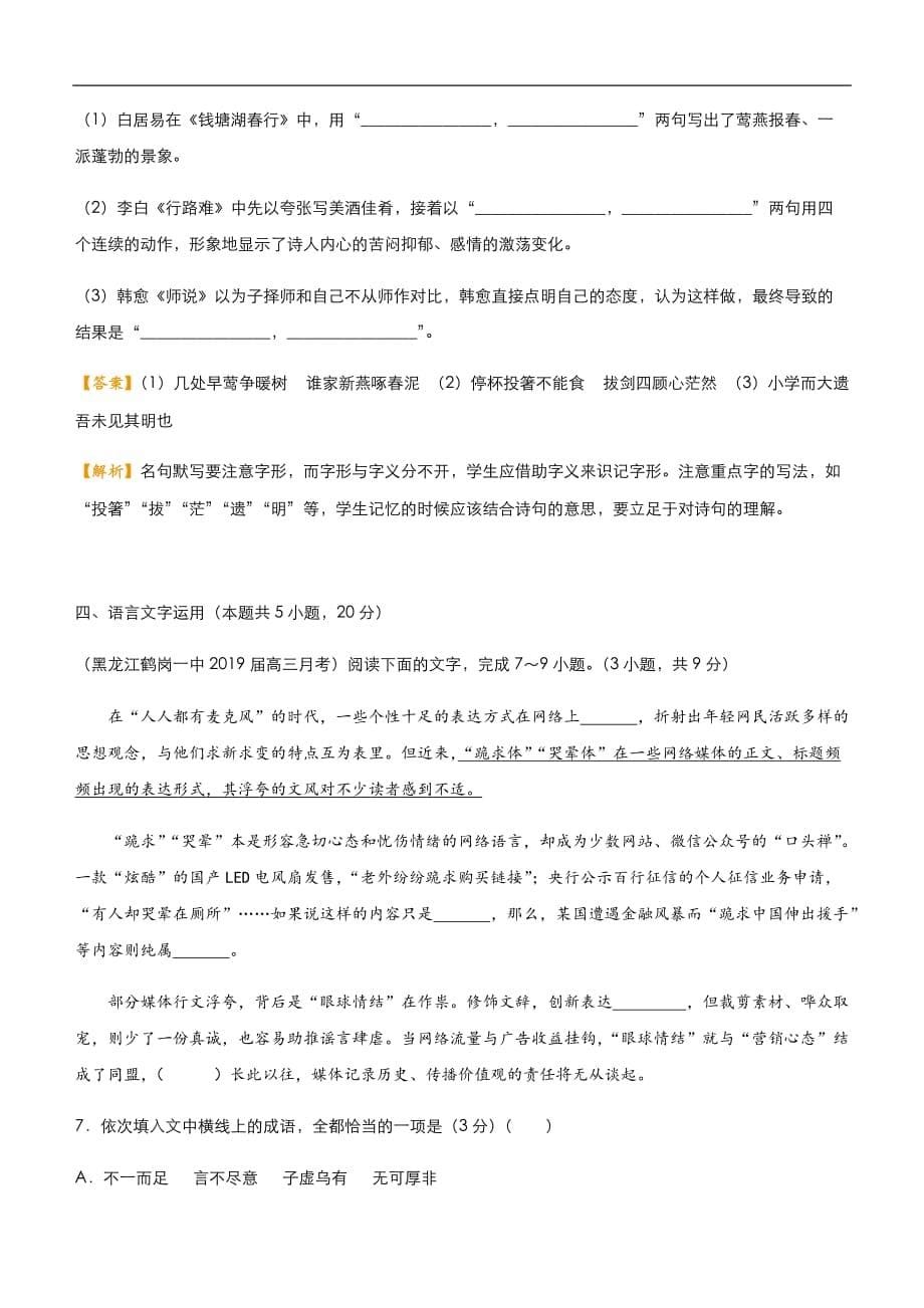 2019届高三二轮系列之疯狂专练二十八 论述类+古诗词+名篇名句+语言文字运用 教师版_第5页