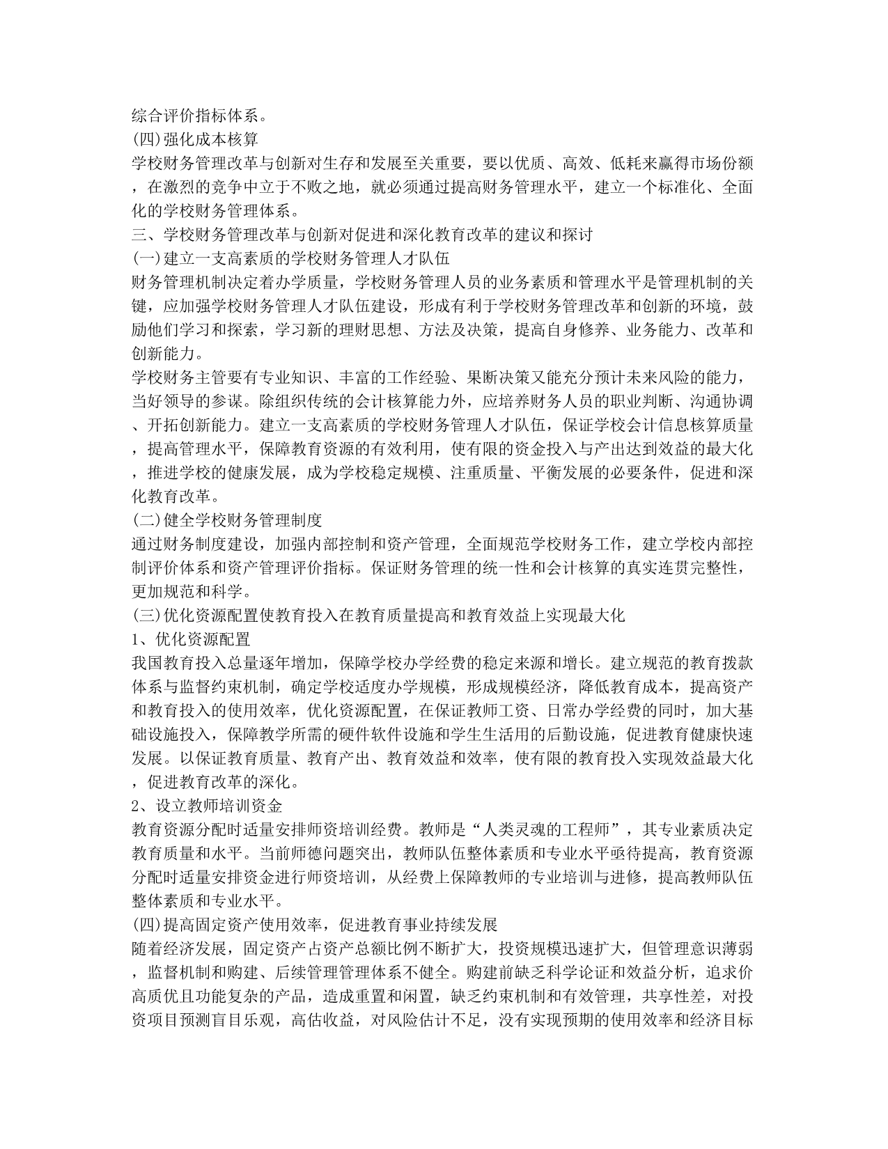 学校财务管理改革促进和深化教育改革的探讨论文.docx_第2页