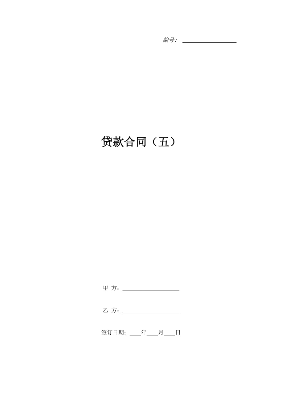 贷款合同（五）（精品合同）_第1页